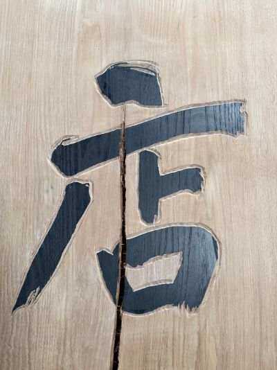 手彫り看板「店」
